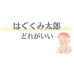 はぐくみ太郎どれがいい？口コミで人気の鉄分きなこ・こっそり鉄分・野菜パウダーを徹底比較【ママ必見】